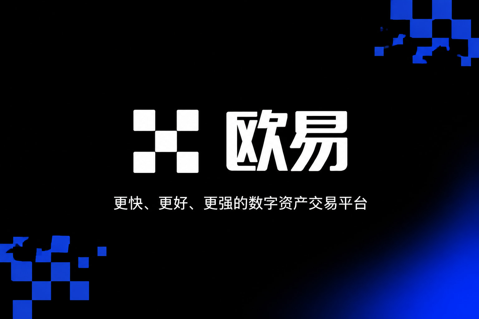欧交易所app官网交易平台移动端应用界面